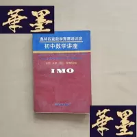 正版旧书奥林匹克数学竞赛培训班--初中数学讲座J-M-S-D