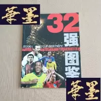 正版旧书足球周刊:2006世界杯32强图鉴J-M-S-D