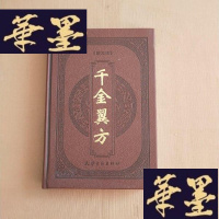 正版旧书千金翼方(下册)J-M-S-D