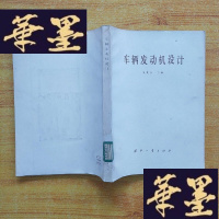 正版旧书车辆发动机设计J-M-S-D