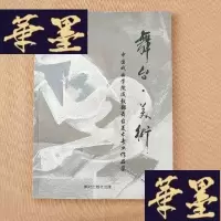 正版旧书中国戏曲学院成教部舞台美术专业作品集 舞台 美术 邵宏超签名J-M-S-D