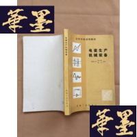 正版旧书高等学校试用教材 电瓷生产机械设备J-M-S-D