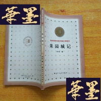 正版旧书百年百种中国文学图书::果园城记(2000年1版1印)J-M-S-D