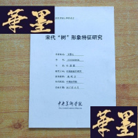 正版旧书宋代“树”形象特征研究(中央美术学院2018届硕士学位论文)J-M-S-D