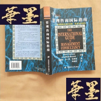 正版旧书管理咨询国际指南:全球管理咨询的发展、实务及结构J-M-S-D
