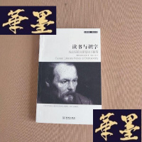 正版旧书读书与识字:陀思妥耶夫斯基读书随笔J-M-S-D
