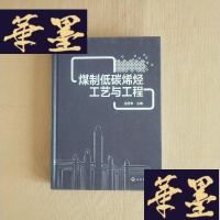 正版旧书煤制低碳烯烃工艺与工程J-M-S-D