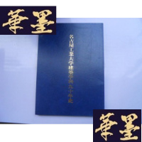 正版旧书名古屋工业大学建筑学科九十年史(日文版 16开)平成7年J-M-S-D