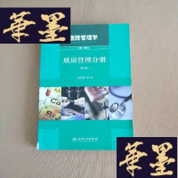 正版旧书医院管理学:质量管理分册(第2版)J-M-S-D