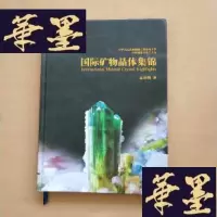 正版旧书宝藏 国际矿物晶体集锦 2015增刊J-M-S-D