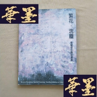 正版旧书繁花.洗尘——张耀煌中国巡回展 2005(画集)J-M-S-D