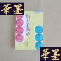 正版旧书棋王争霸谱:历届象棋冠亚军赛对局J-M-S-D