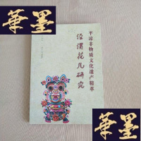 正版旧书平凉非物质文化遗产精萃〈泾渭花儿研究J-M-S-D