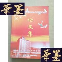 正版旧书中华中医药学会第八次外治学术会议论文集J-M-S-D