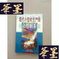 正版旧书现代小型材生产线自动控制系统J-M-S-D