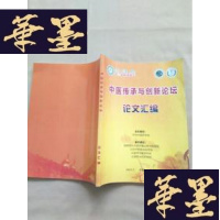 正版旧书中医传承与创新论坛论文汇编(第三届岐论坛)J-M-S-D