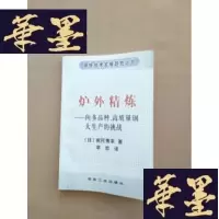 正版旧书炉外精炼:向多品种、高质量钢大生产的挑战J-M-S-D