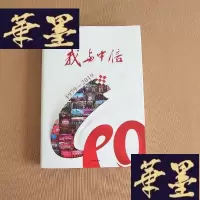 正版旧书我与中信(1979-2019)J-M-S-D