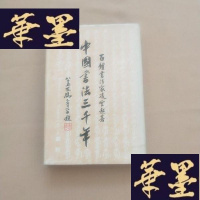 正版旧书中国书法三千年(16开 精装) 1977年再版J-M-S-D
