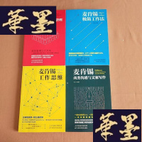 正版旧书麦肯锡工作思维、麦肯锡极简工作法、麦肯锡教你做人力资源管理、麦肯锡商务沟通与文案写作(4本合售)J-M-S-D