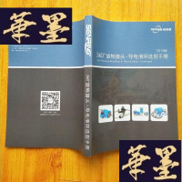 正版旧书360度旋转接头 导电滑环选型手册 2018版J-M-S-D
