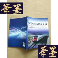 正版旧书智慧城市与轨道交通J-M-S-D