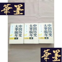 正版旧书中国历史大事编年 (、二、三卷) 精装 馆藏J-M-S-D