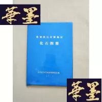 正版旧书北京西山含煤地层 化石图册J-M-S-D