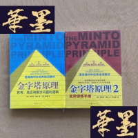 正版旧书金字塔原理 1、2:思考、表达和解决问题的逻辑、2:实用训练手册(2本合售 全新未拆包装)J-M-S-D