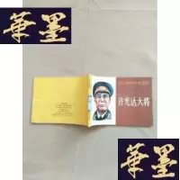正版旧书十大将军传记丛书 许光达大将 (一版一印 馆藏)J-M-S-D