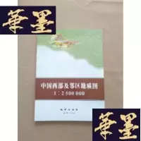 正版旧书中国西部及邻区地质图(1 :2 500 000(6幅折叠图,一份说明书)品好 签名赠本J-M-S-D