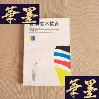 正版旧书香港美术教育——现状与反思 (书内有少量画线 书后面有些破)J-M-S-D