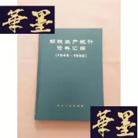 正版旧书钢铁生产统计资料汇编 1949-1990(精装)J-M-S-D
