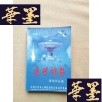正版旧书远望神州 新闻作品集J-M-S-D
