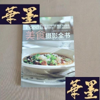 正版旧书美食摄影全书:你无法抗拒的美食摄影全书J-M-S-D