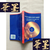 正版旧书核科技发展的回顾与展望J-M-S-D