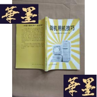 正版旧书微机用机技巧J-M-S-D