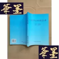 正版旧书生活饮用水检验规范注解J-M-S-D