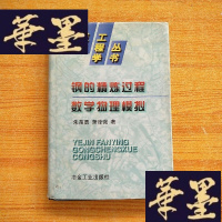 正版旧书钢的精炼过程数学物理模拟J-M-S-D