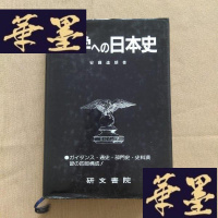 正版旧书大学ヘの日本史(日文版 精装)J-M-S-D