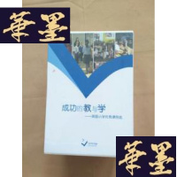 正版旧书成功的教与学--英国小学课列选、8张DVD和一本使用指南(全新未开封)J-M-S-D