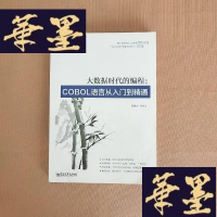 正版旧书大数据时代的编程:COBOL语言从入到精通J-M-S-D