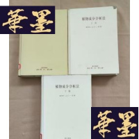 正版旧书植物成分分析法 上中下卷(全三卷)昭和34年J-M-S-D