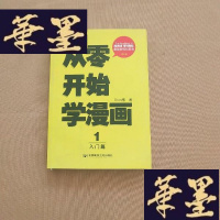 正版旧书从零开始学漫画1:入篇(完全版)J-M-S-D