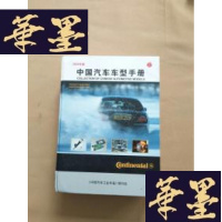正版旧书2008年版 中国汽车车型手册J-M-S-D