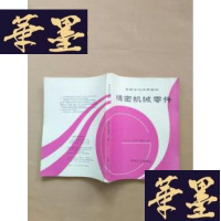 正版旧书精密机械零件--高等学校试用教材J-M-S-D