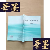 正版旧书船舶工业标准目录 2009J-M-S-D