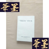 正版旧书中原经济区资料汇编J-M-S-D