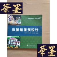 正版旧书小城镇建筑设计——小城镇建设 设计丛书J-M-S-D