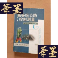 正版旧书高等级公路控制测量J-M-S-D